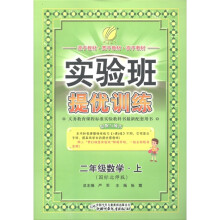 实验班提优训练：数学（2年级上）（国标北师版）