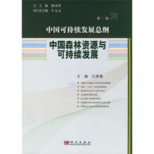 中国可持续发展总纲（第6卷）：中国森林资源与可持续发展