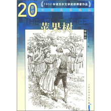 20世纪外国名家精品：苹果树（插图本）
