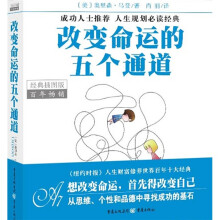 改变命运的五个通道（经典插图版）