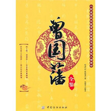 曾国藩全鉴