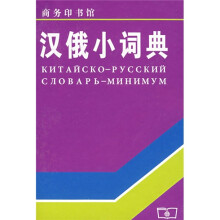 汉俄小词典