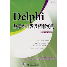 Delphi数据库开发及精彩实例(附光盘)