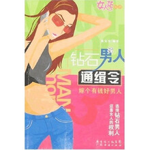 钻石男人通辑令：嫁个有钱好男人