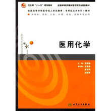 全国高等学校医学成人学历教育专科起点升本科教材：医用化学