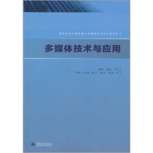 高等学校计算机基础课程教学改革系列教材：多媒体技术与应用
