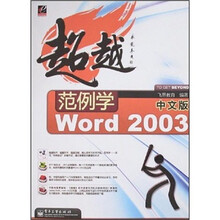 超越:范例学Word 2003(中文版)