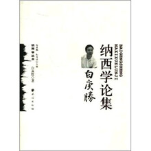 白庚胜纳西学论集