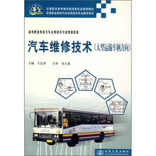 高等职业教育汽车运用技术专业规划教材：汽车维修技术（大型运输车辆方向）