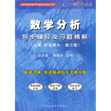 数学分析同步辅导及习题精解(上册)(华东师大)(第3版)