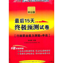 最后15天终极预测试卷：行政职业能力测验+申论（2011中公版）