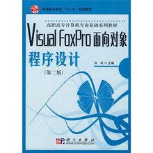 Visual FoxPro面向对象程序设计（第2版）