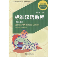 北大版对外汉语教材·短期培训系列：标准汉语教程（第2版）（阅读篇1）