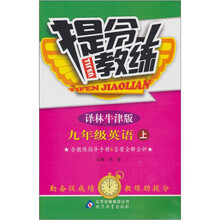 提分教练:九年级英语(上)(译林版)