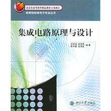 高等院校微电子专业丛书·普通高等教育“十一五”国家级规划教材：集成电路原理与设计