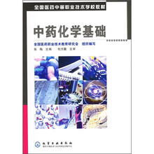 全国医药中等职业技术学校教材:中药化学基础