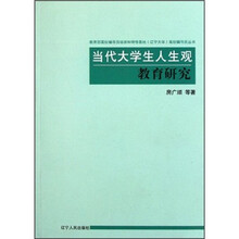 当代大学生人生观教育研究/教育部高校辅导员培训和研修基地辽宁大学高校辅导员丛书