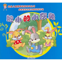 4-6岁经典儿童情商培养故事系列：胆小的小灰兔（注音版）