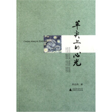 草尖上的心光