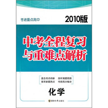 考进重点高中·2010版中考全程复习与重难点解析:化学