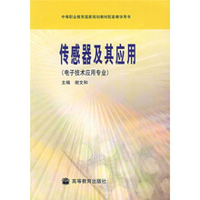 传感器及其应用(电子技术应用专业)