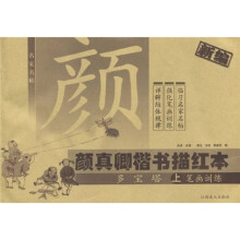 颜真卿楷书描红本（多宝塔上笔画训练）