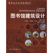 建筑设计系列教程:图书馆建筑设施计(附光盘)