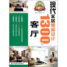 现代家居细部设计1300例:客厅