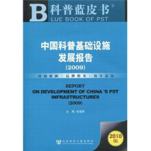 科普蓝皮书:中国科普基础设施发展报告(2009)