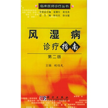 风湿病诊疗指南（第2版）
