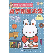 宝宝写写擦擦书:数字和加减法(6岁)(附擦写笔1支)