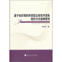 基于知识观的科技型企业技术创业组织方式选择研究