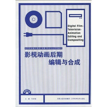 高等院校数字影视、动画、游戏专业系列教材:影视动画后期编辑与合成(附CD-ROM光盘1张)