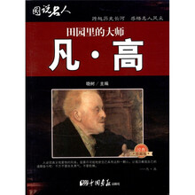 图说名人·田园里的大师：凡·高（经典珍藏版）