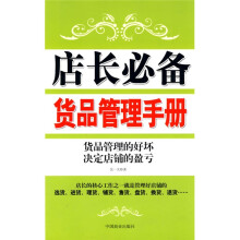 店长必备货品管理手册