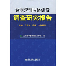 卷烟营销网络建设调查研究报告