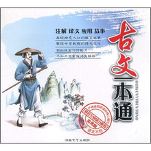 古文一本通