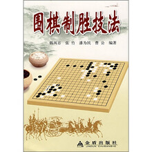 围棋制胜技法