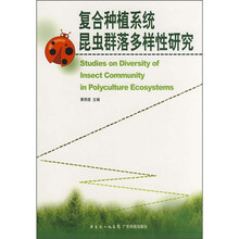 复合种植系统昆虫群落多样性研究
