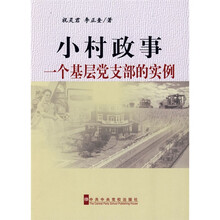 小村政事：一个基层党支部的实例