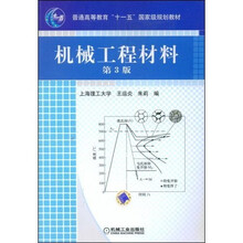 机械工程材料(第3版)