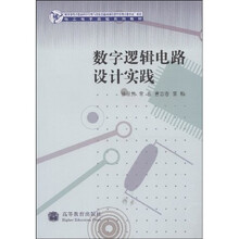电工电子实验系列教材：数字逻辑电路设计实践
