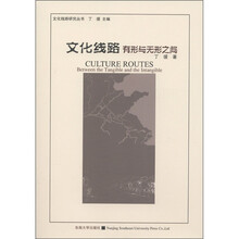 文化线路：有形与无形之间