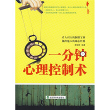 一分钟心理控制术