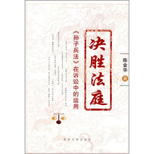 决胜法庭：《孙子兵法》在诉讼中的运用