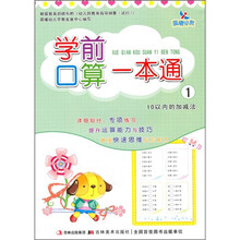 学前口算一本通1：10以内的加减法