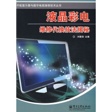 液晶彩电维修代换技法揭秘