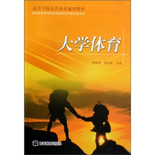 高等学校公共体育通用教材：大学体育