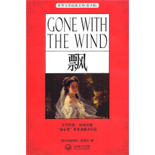 世界文学经典文库:飘(青少版)