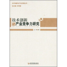 技术创新与产业竞争力研究